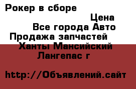 Рокер в сборе cummins M11 3821162/3161475/3895486 › Цена ­ 2 500 - Все города Авто » Продажа запчастей   . Ханты-Мансийский,Лангепас г.